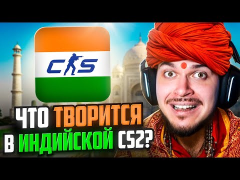 Видео: ВПЕРВЫЕ ЗАШЛИ В ИНДИЙСКУЮ CS2! ЧТО ТУТ ТВОРИТСЯ?