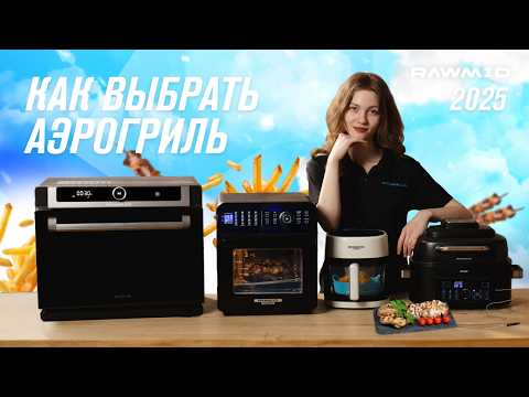 Видео: Как выбрать лучший аэрогриль 2025? Топ аэрогрилей от RAWMID