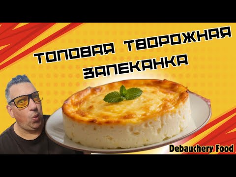Видео: Топовая творожная запеканка I  Top curd casserole