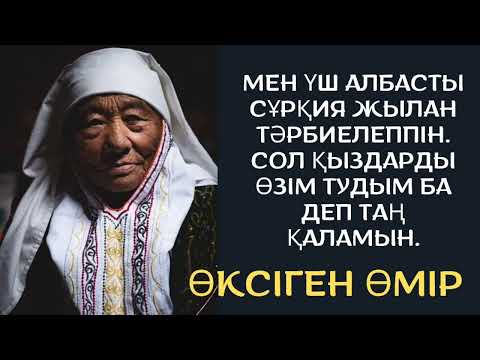 Видео: ӨМІРІМ ӨКСУМЕН ӨТТІ ... әсерлі әңгіме