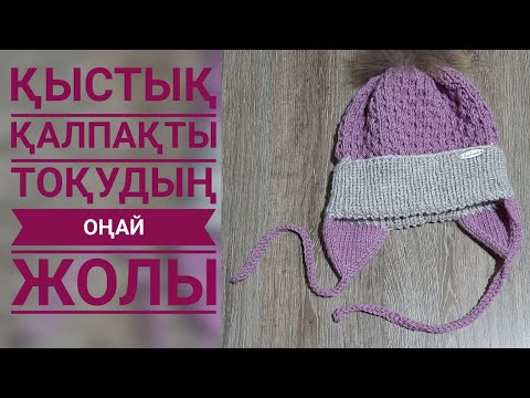 Видео: Шапка тоқу. Ең оңай әрі тез.#Шеберлік сабақ тоқымадан#Білу