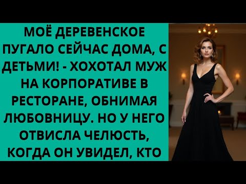 Видео: МУЖ НАЗВАЛ ЖЕНУ ДЕРЕВЕНСКИМ ПУГАЛОМ, ОБНИМАЯСЬ С ЛЮБОВНИЦЕЙ НА КОРПОРАТИВЕ, НО КОГДА ОН УВИДЕЛ, КТО