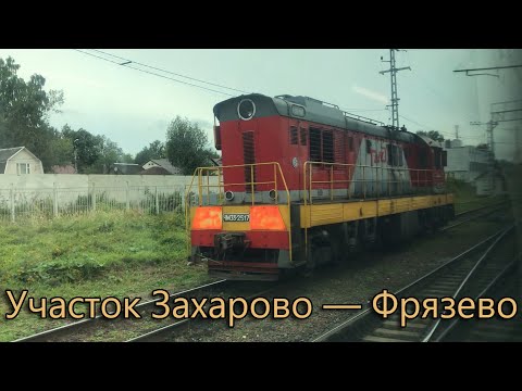 Видео: Участок Захарово — Фрязево