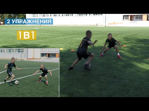 Видео: ИГРА 1 в 1 (2 крутых упражнения)