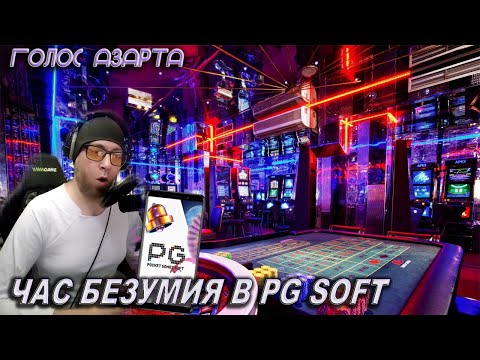 Видео: СЛАБОУМИЕ И ОТВАГА, ЧАС СЛОТОВ ОТ PG SOFT