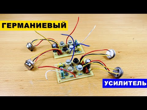 Видео: Усилитель на Германиевых Транзисторах | Germanium Power Amplifier