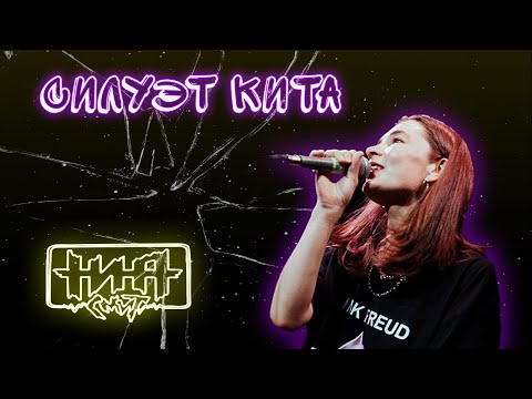Видео: Нина Смит — Силуэт кита (LIVE CLIP)