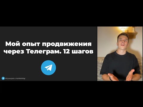 Видео: 12 простых шагов для развития твоего Телеграм канала