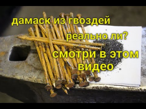 Видео: Дамаск из гвоздей (эксперимент)