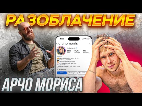 Видео: РАЗОБЛАЧЕНИЕ Арчо Морриса   😈  😈  😈