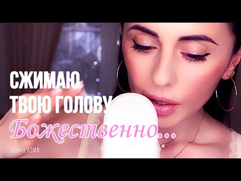 Видео: Божественные ЗВУКИ РУК, СЖИМАНИЕ ГОЛОВЫ с Шёпотом...АСМР / ASMR hand sounds