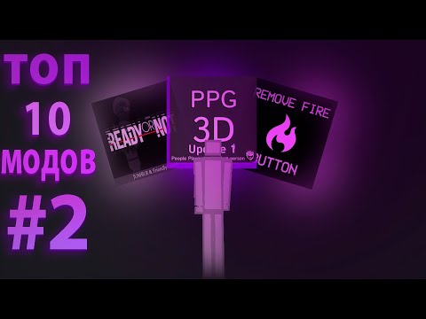 Видео: Топ 10 модов для People Playground #2