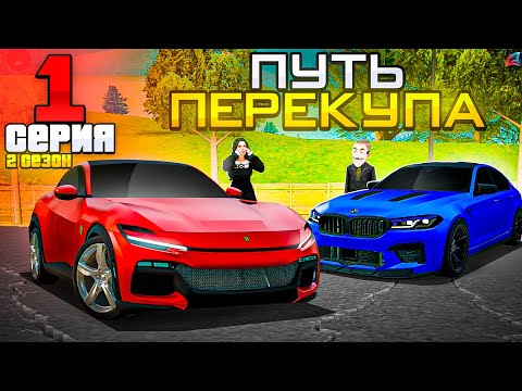 Видео: ПУТЬ ПЕРЕКУПА АВТО - КРУПНЫЕ ПЕРЕПРОДАЖИ АВТО на МИЛЛИАРДЫ💰⛔️ ПЕРЕКУП МАШИН🚗 - Аризона РП #1 (2)