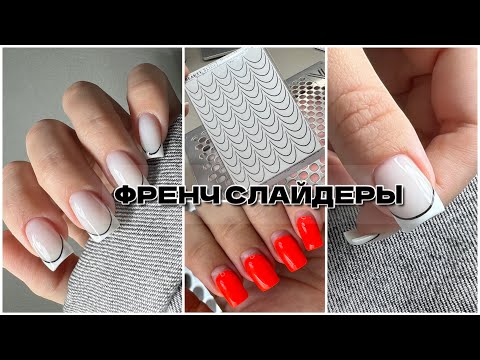 Видео: ФРЕНЧ СЛАЙДЕРЫ🫶все нюансы работы с ними❤️ВОССТАНАВЛИВАЮ СКРУЧЕННЫЕ КВАДРАТЫ ГЕЛЕМ БЕЗ ФОРС😇