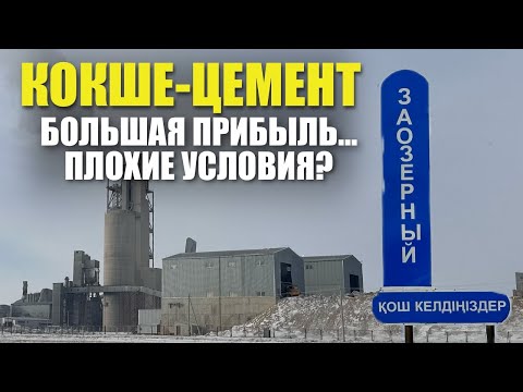 Видео: Большая прибыль, плохие условия? На заводе Кокше-Цемент сложилась непростая ситуация...