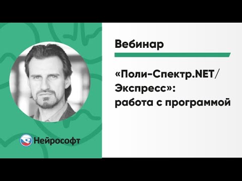 Видео: Поли-Спектр.NET/Экспресс: работа с программой