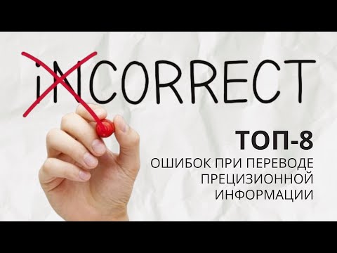 Видео: ТОП-8 ошибок при переводе прецизионной информации