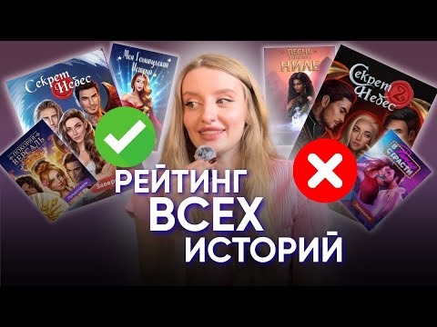 Видео: ТИР-ЛИСТ ВСЕХ ИСТОРИЙ КЛУБА РОМАНТИКИ