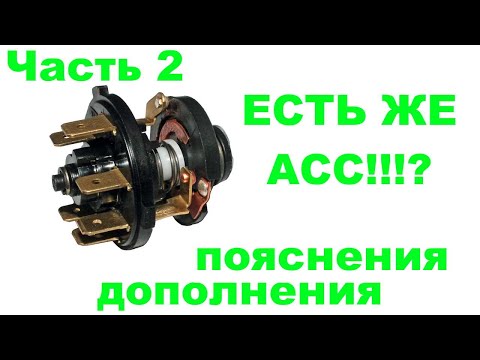 Видео: Режим ACC замка зажигания Нива ВАЗ Классика часть 2 дополнения