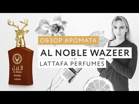 Видео: Обзор аромата Al Noble Wazeer Lattafa Perfumes