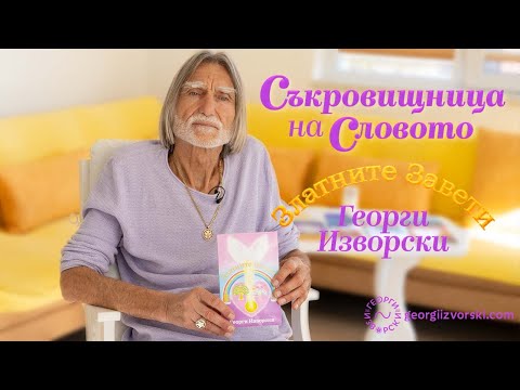 Видео: "Златните Завети" - Съкровищница на Словото