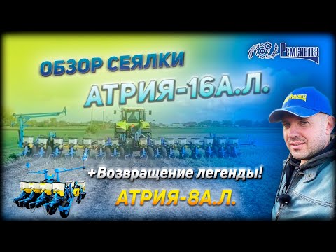 Видео: Видео обзор сеялка Атрия 16 No-till пропашная, прямого посева от завода Ремсинтез и бонус Атрия 8АЛ