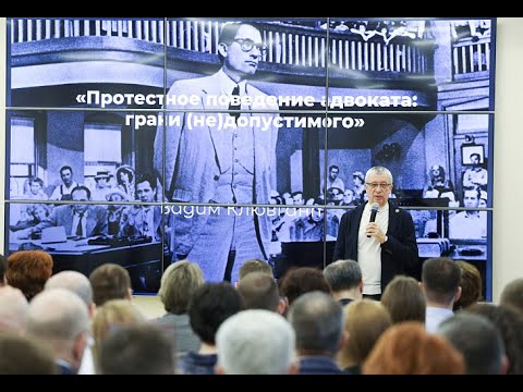 Видео: «Практика» с Вадимом Клювгантом. Протестное поведение адвоката: грани (не)допустимого