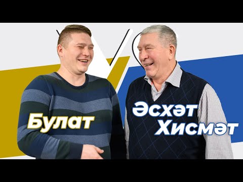 Видео: СОРАШТЫРГАЛАШТЫРГАЛАУ / Әсхәт һәм Булат Хисмәтовлар / Про семью, тень папы и театр