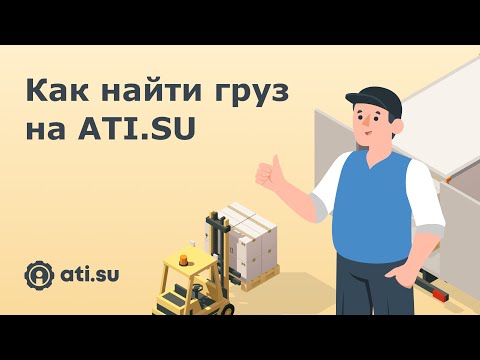 Видео: Как найти груз на ATI.SU?