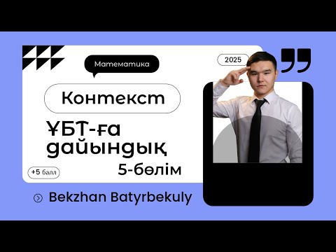 Видео: ҰТО 5-Контекст. Шатыр I Бекжан Батырбекұлы