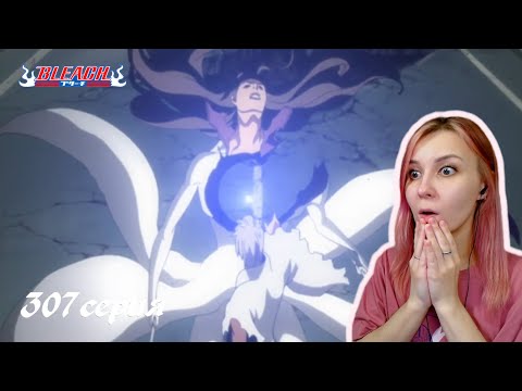 Видео: ГИН ПРЕДАЕТ АЙЗЕНА | Блич 307 серия | Реакция | BLEACH Episode 307 | Reaction