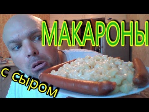 Видео: МУКБАНГ  Макароны с сыром + охотничьи колбаски | mukbang macaroni and cheese + hunting sausages