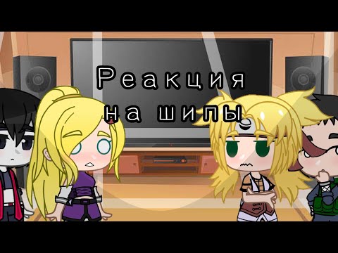 Видео: •|💫 Реакция друзей Наруто на Шипы ✨|•~[ТикТок]~(1/2)🌺🍡{Канон шипы} [Шикамару/Темари, Сай/Ино]💞