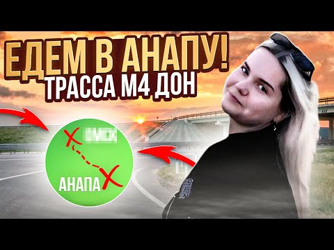 Видео: ЕДЕМ В АНАПУ НА МАШИНЕ/ЦЕНЫ НА ТРАССЕ М4 ДОН/ЛУЧШАЯ ГОСТИНИЦА!!!!