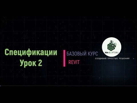 Видео: 11.2 Спецификации Урок 2