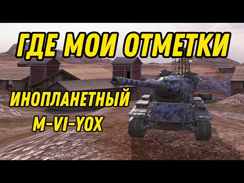 Видео: ИНОПЛАНЕТНЫЙ ТАНК НА ТРИ ОТМЕТКИ TANKS BLITZ #shorts