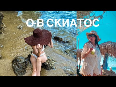 Видео: Скиатос, Гърция - плажове, приключения и какво да видиш на острова