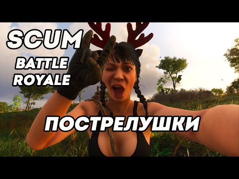Видео: Мой уникальный сервер ONLY BATTLE ROYALE 24/7 PvP королевская битва в Scum 0.9