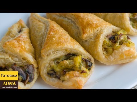 Видео: Неимоверно вкусная закуска с грибами. Грибные Кулёчки - обалденная выпечка из слоёного теста.