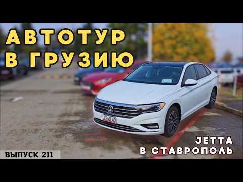 Видео: Обзор цен на седаны от 3х до 5 лет. Автотур купили Джетту. Рынок АВТОПАПА.#autopapa #georgia #обзор