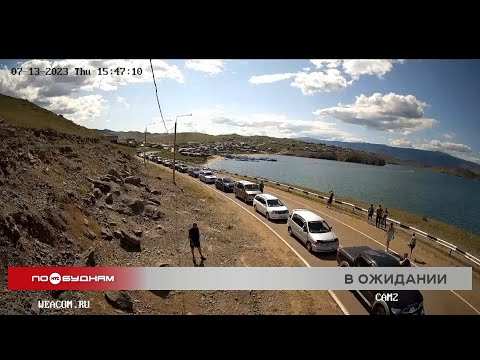 Видео: Только в 2024 году запустят электронную очередь на паромную переправу на Ольхон в Иркутской области