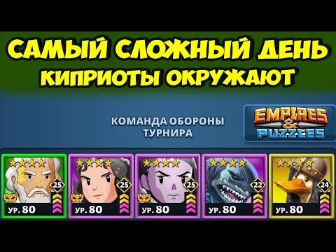 Видео: СЛОЖНЕЙШИЙ ЧЕТВЕРГ // КИПРИОТЫ ДУШАТ // ДЕНЬ 4 // EMPIRES PUZZLES