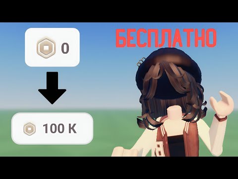 Видео: как получить робуксы бесплатно. ПРОВЕРЯЮ ПАРКУР НА РОБУКСЫ