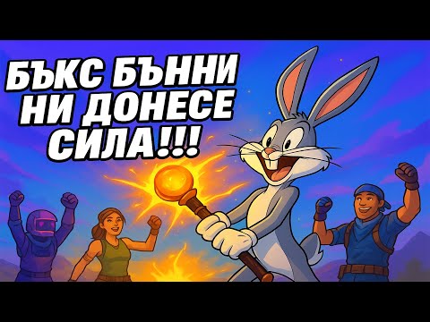 Видео: БЪКС БЪННИ НИ ДОНЕСЕ СИЛА!!!