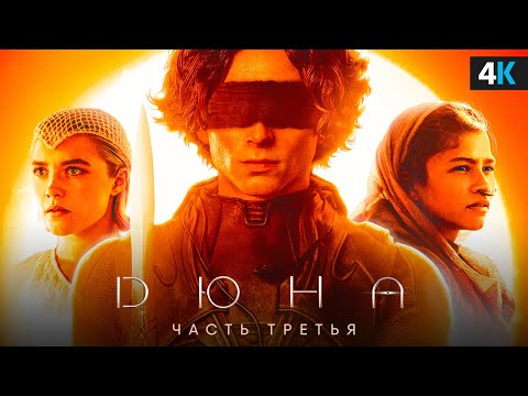 Видео: Дюна 3: Разбор анонса. Два фильма в одном!