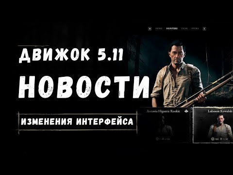 Видео: НОВЫЙ ИНТЕРФЕЙС, УБРАЛИ ИСПЫТАНИЯ, ИЗБРАННЫЕ ПЕРКИ - НОВОСТИ ДВИЖКА 5.11 | HUNT SHOWDOWN