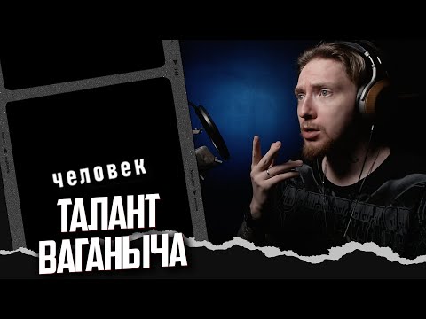 Видео: НЮБЕРГ слушает Ваганыч - Человек