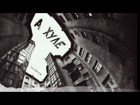 Видео: УННВ - А хуле (remix DVDf*ck)