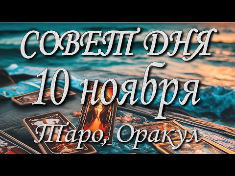 Видео: Совет дня. 10.11.2025. Таро, Оракул. 12 знаков Зодиака