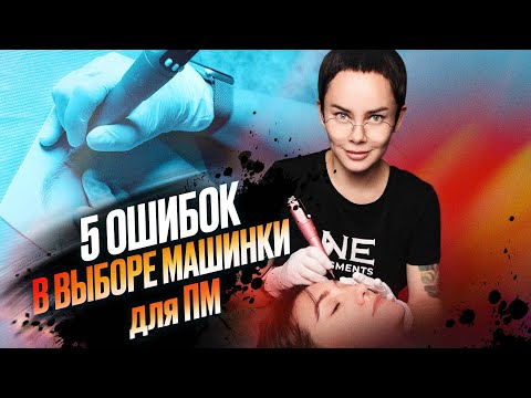 Видео: 5 ошибок в выборе машинки для перманентного макияжа